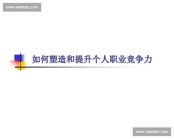 提升个人能力与职业竞争力的有效策略与实践方法探索 提升个人能力与职业竞争力的有效策略与实践方法探索