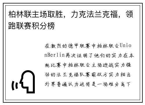 柏林联主场取胜，力克法兰克福，领跑联赛积分榜