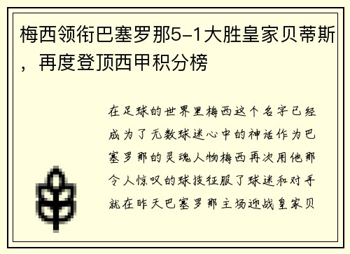 梅西领衔巴塞罗那5-1大胜皇家贝蒂斯，再度登顶西甲积分榜