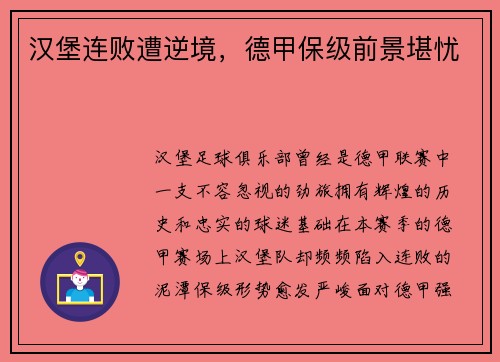 汉堡连败遭逆境，德甲保级前景堪忧