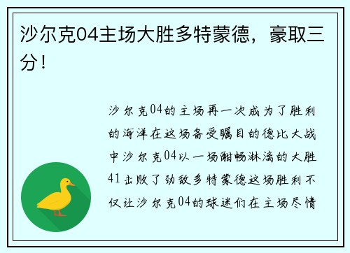 沙尔克04主场大胜多特蒙德，豪取三分！