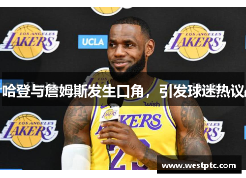 哈登与詹姆斯发生口角，引发球迷热议