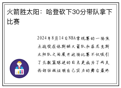 火箭胜太阳：哈登砍下30分带队拿下比赛