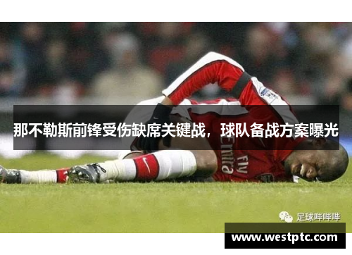那不勒斯前锋受伤缺席关键战，球队备战方案曝光