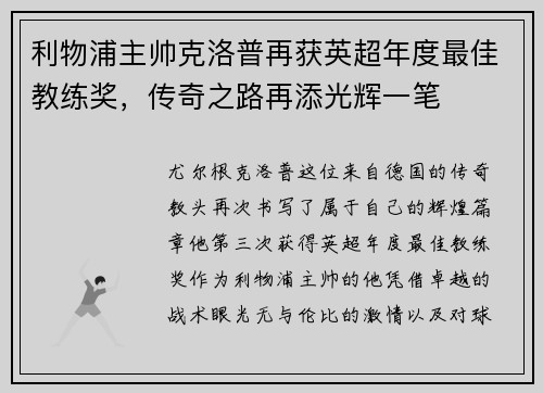利物浦主帅克洛普再获英超年度最佳教练奖，传奇之路再添光辉一笔