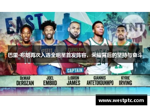 巴里-布朗再次入选全明星首发阵容，荣耀背后的坚持与奋斗