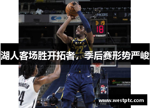 湖人客场胜开拓者，季后赛形势严峻
