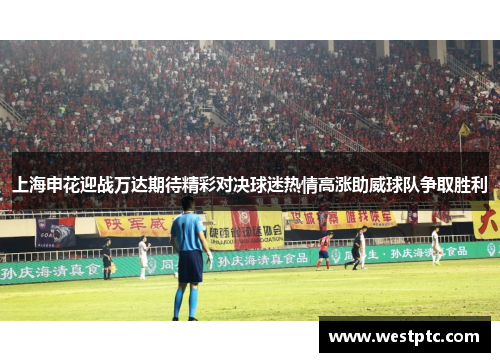 上海申花迎战万达期待精彩对决球迷热情高涨助威球队争取胜利