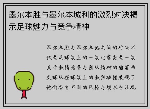 墨尔本胜与墨尔本城利的激烈对决揭示足球魅力与竞争精神