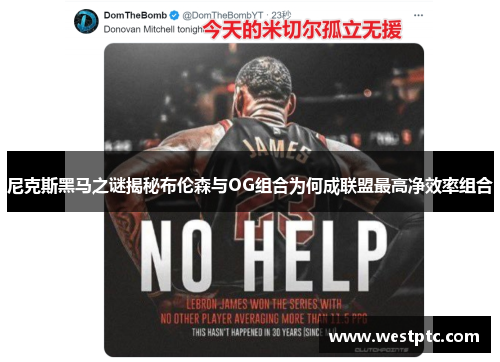 尼克斯黑马之谜揭秘布伦森与OG组合为何成联盟最高净效率组合