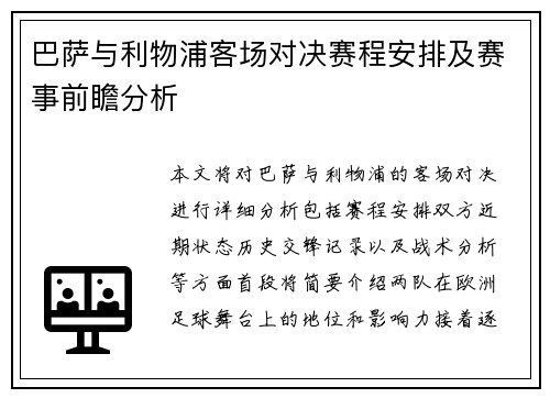 巴萨与利物浦客场对决赛程安排及赛事前瞻分析