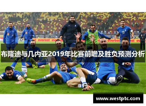 布隆迪与几内亚2019年比赛前瞻及胜负预测分析