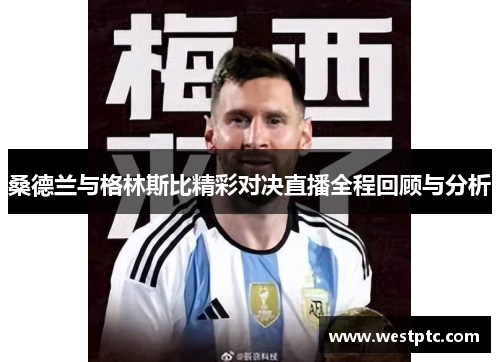 桑德兰与格林斯比精彩对决直播全程回顾与分析