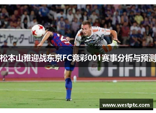 松本山雅迎战东京FC竞彩001赛事分析与预测