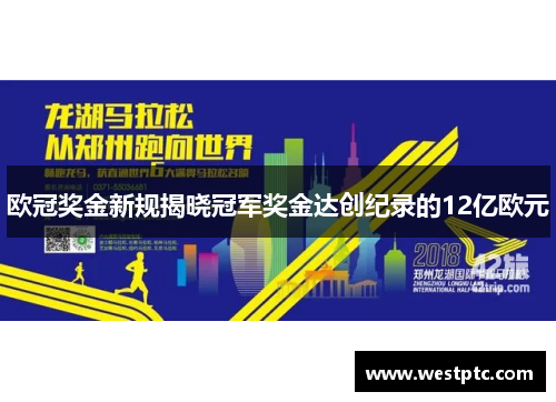 欧冠奖金新规揭晓冠军奖金达创纪录的12亿欧元