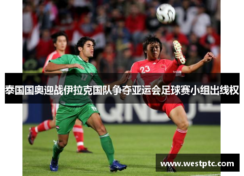 泰国国奥迎战伊拉克国队争夺亚运会足球赛小组出线权