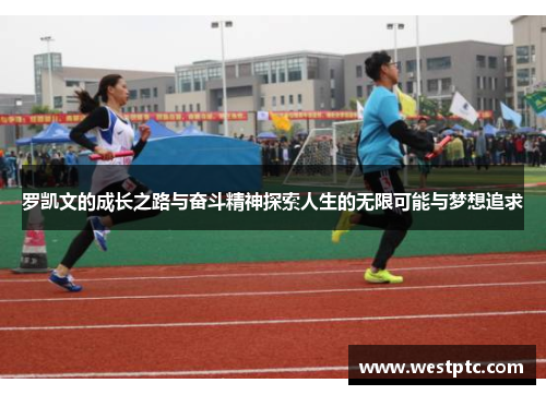 罗凯文的成长之路与奋斗精神探索人生的无限可能与梦想追求