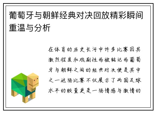 葡萄牙与朝鲜经典对决回放精彩瞬间重温与分析