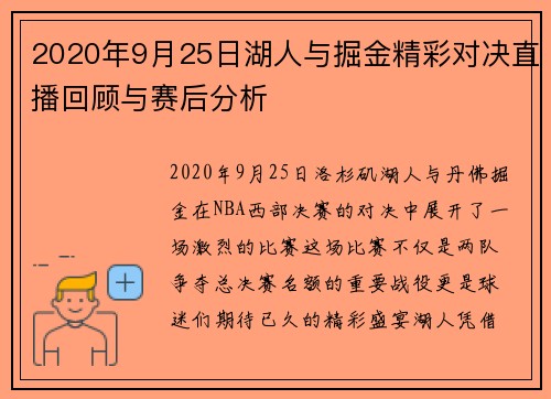 2020年9月25日湖人与掘金精彩对决直播回顾与赛后分析