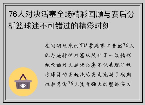 76人对决活塞全场精彩回顾与赛后分析篮球迷不可错过的精彩时刻
