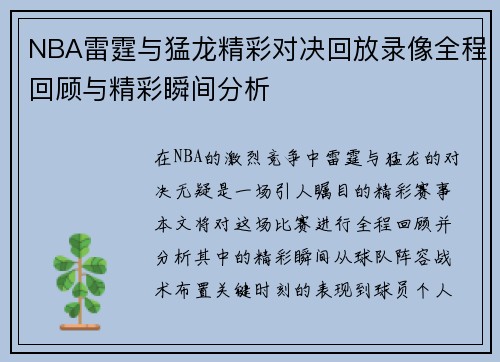 NBA雷霆与猛龙精彩对决回放录像全程回顾与精彩瞬间分析