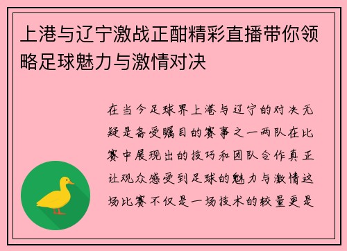 上港与辽宁激战正酣精彩直播带你领略足球魅力与激情对决