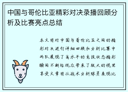 中国与哥伦比亚精彩对决录播回顾分析及比赛亮点总结
