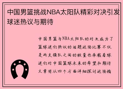 中国男篮挑战NBA太阳队精彩对决引发球迷热议与期待