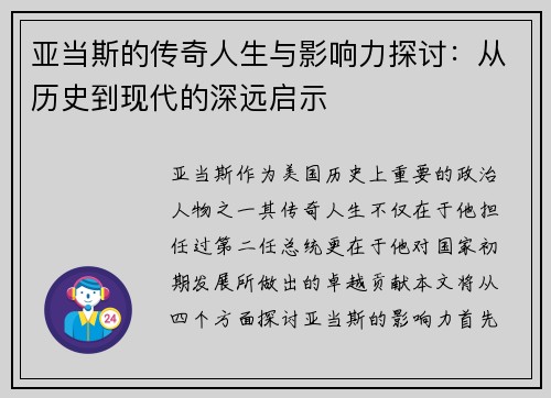亚当斯的传奇人生与影响力探讨：从历史到现代的深远启示