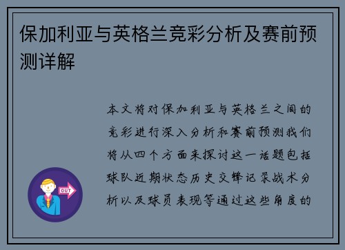 保加利亚与英格兰竞彩分析及赛前预测详解