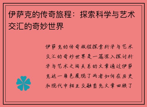 伊萨克的传奇旅程：探索科学与艺术交汇的奇妙世界