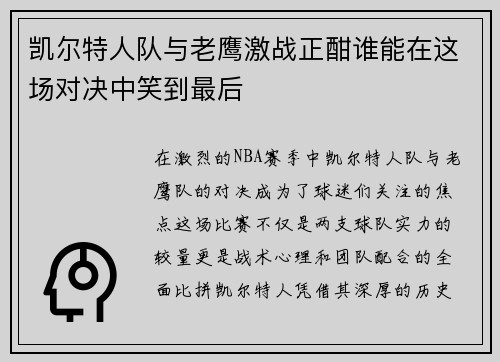 凯尔特人队与老鹰激战正酣谁能在这场对决中笑到最后