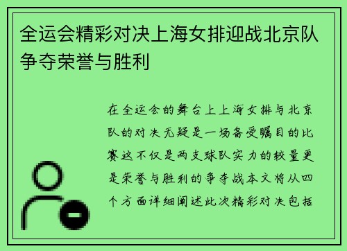 全运会精彩对决上海女排迎战北京队争夺荣誉与胜利