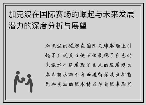 加克波在国际赛场的崛起与未来发展潜力的深度分析与展望