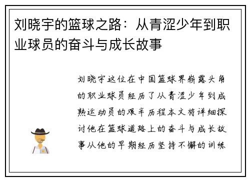 刘晓宇的篮球之路：从青涩少年到职业球员的奋斗与成长故事