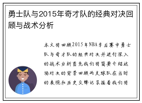 勇士队与2015年奇才队的经典对决回顾与战术分析
