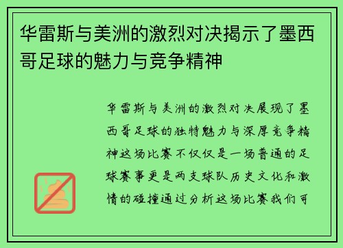 华雷斯与美洲的激烈对决揭示了墨西哥足球的魅力与竞争精神