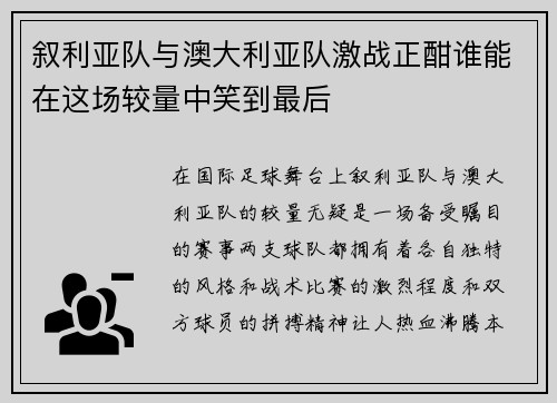 叙利亚队与澳大利亚队激战正酣谁能在这场较量中笑到最后