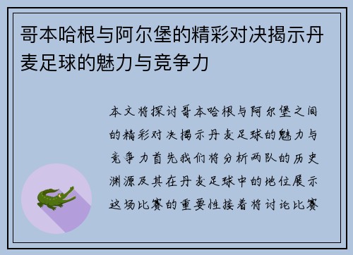哥本哈根与阿尔堡的精彩对决揭示丹麦足球的魅力与竞争力