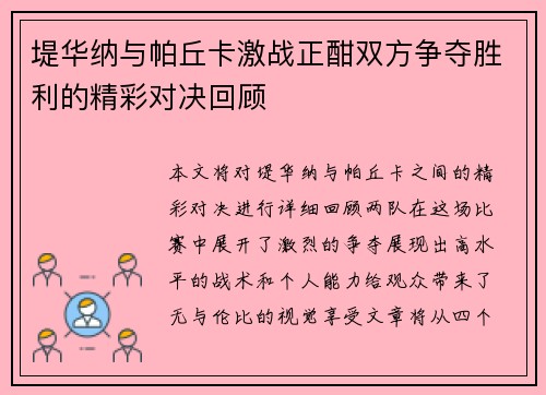 堤华纳与帕丘卡激战正酣双方争夺胜利的精彩对决回顾