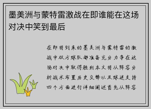墨美洲与蒙特雷激战在即谁能在这场对决中笑到最后