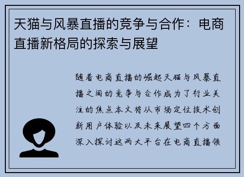 天猫与风暴直播的竞争与合作：电商直播新格局的探索与展望