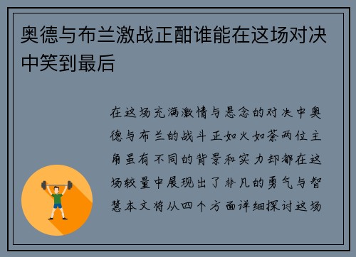 奥德与布兰激战正酣谁能在这场对决中笑到最后