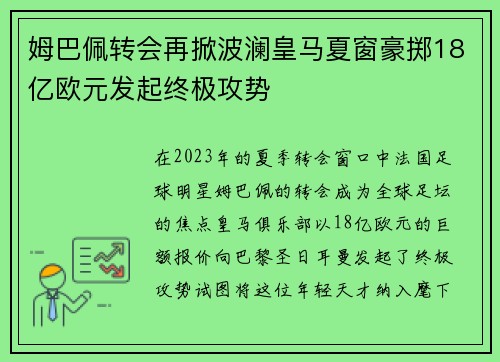 姆巴佩转会再掀波澜皇马夏窗豪掷18亿欧元发起终极攻势