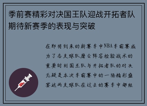 季前赛精彩对决国王队迎战开拓者队期待新赛季的表现与突破