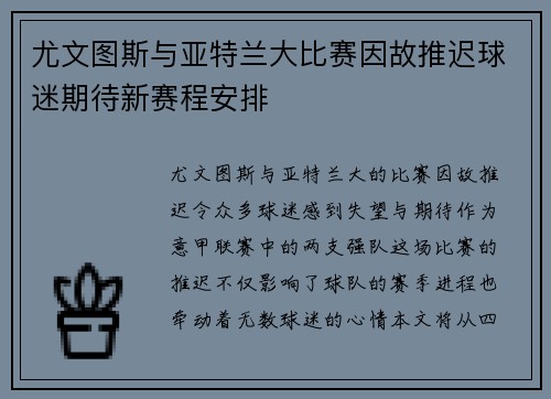 尤文图斯与亚特兰大比赛因故推迟球迷期待新赛程安排