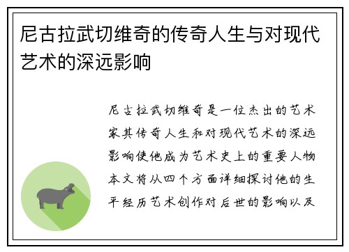 尼古拉武切维奇的传奇人生与对现代艺术的深远影响