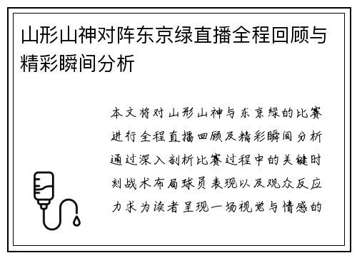 山形山神对阵东京绿直播全程回顾与精彩瞬间分析