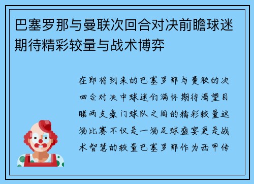 巴塞罗那与曼联次回合对决前瞻球迷期待精彩较量与战术博弈