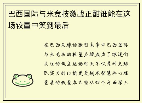 巴西国际与米竞技激战正酣谁能在这场较量中笑到最后